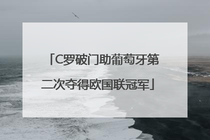 C罗破门助葡萄牙第二次夺得欧国联冠军