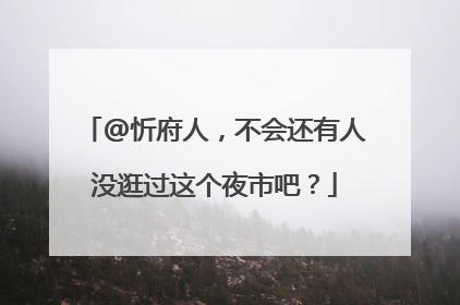 @忻府人，不会还有人没逛过这个夜市吧？