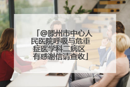 @滕州市中心人民医院呼吸与危重症医学科二病区 有感谢信请查收