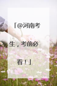 @河南考生，考前必看！