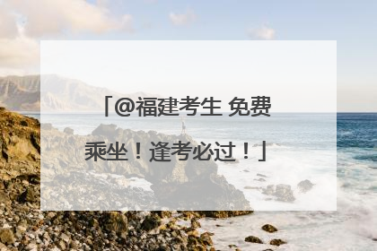 @福建考生 免费乘坐！逢考必过！