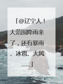 @辽宁人！大范围降雨来了，还有暴雨、冰雹、大风……