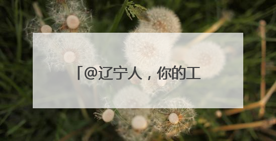 @辽宁人，你的工资卡连续三个月有望迎来额外收入！