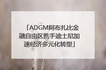 ADGM阿布扎比金融自由区携手迪士尼加速经济多元化转型