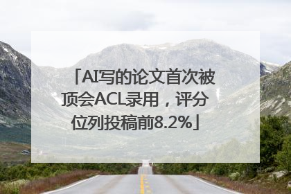AI写的论文首次被顶会ACL录用，评分位列投稿前8.2%