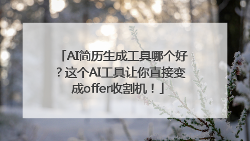 AI简历生成工具哪个好？这个AI工具让你直接变成offer收割机！