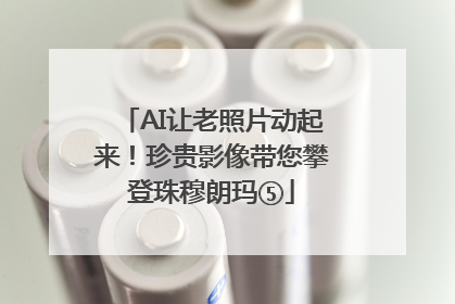 AI让老照片动起来！珍贵影像带您攀登珠穆朗玛⑤