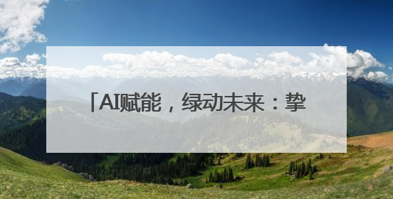 AI赋能，绿动未来：挚达科技接入DeepSeek全球化布局的新篇章