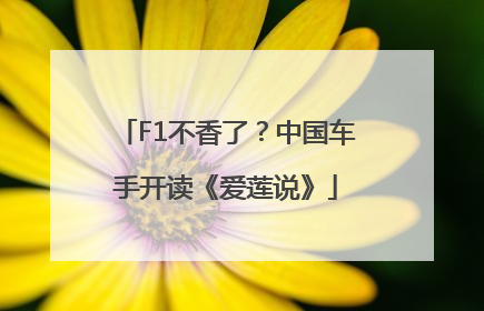 F1不香了？中国车手开读《爱莲说》