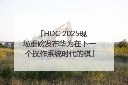 HDC 2025现场重磅发布华为在下一个操作系统时代的棋