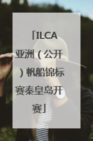 ILCA亚洲（公开）帆船锦标赛秦皇岛开赛