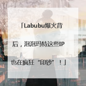 Labubu爆火背后，泡泡玛特这些IP也在疯狂“印钞”！