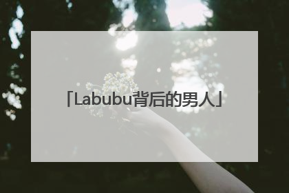 Labubu背后的男人