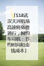 S18武汉天河机场高速将免费通行，网约车司机：节约时间和金钱成本