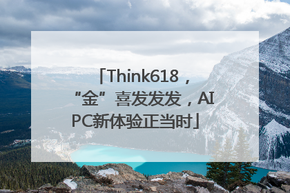 Think618，“金”喜发发发，AIPC新体验正当时